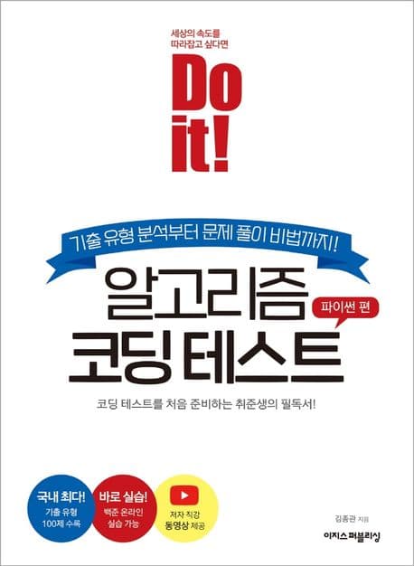 Do it! 알고리즘 코딩 테스트: 파이썬 편 (코딩 테스트를 처음 준비하는 취준생의 필독서!)