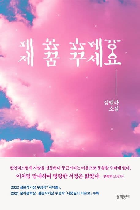 제 꿈 꾸세요 (김멜라 소설집)
