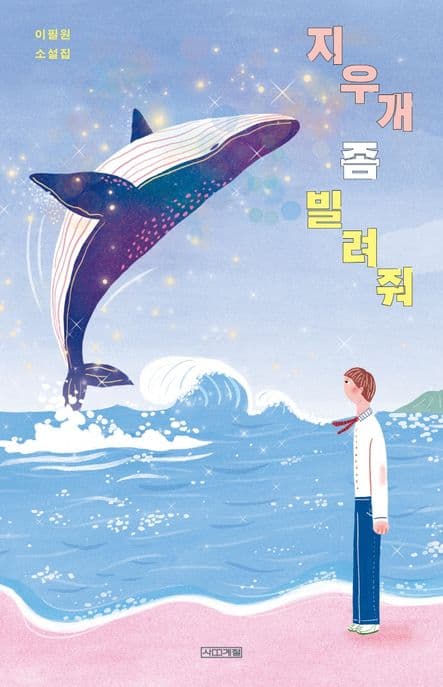 지우개 좀 빌려줘 (이필원 소설집)