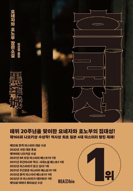 흑뢰성 (요네자와 호노부 장편소설, 제166회 나오키상 수상작)