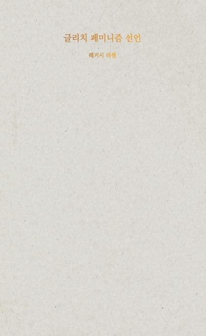 글리치 페미니즘 선언