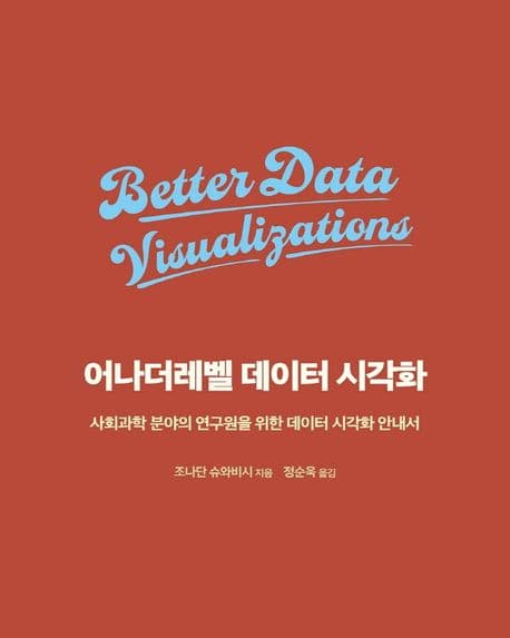 어나더레벨 데이터 시각화 (사회과학 분야의 연구원을 위한 데이터 시각화 안내서)