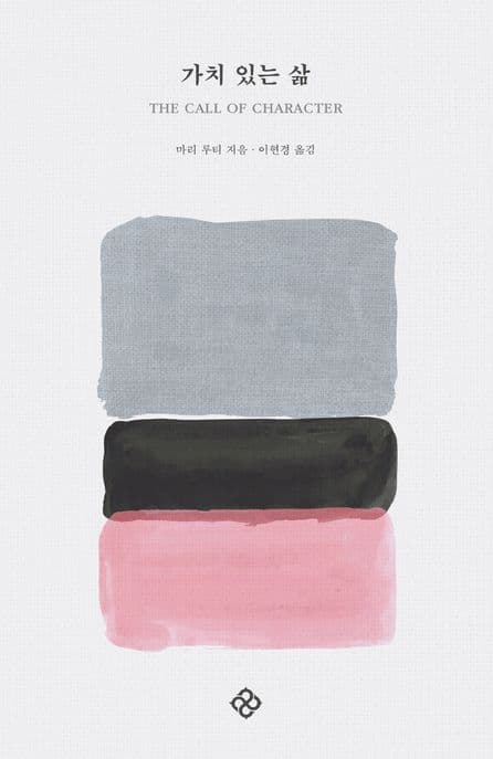 가치 있는 삶 (THE CALL OF CHARACTER)