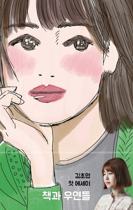 책과 우연들 (김초엽 첫 에세이)