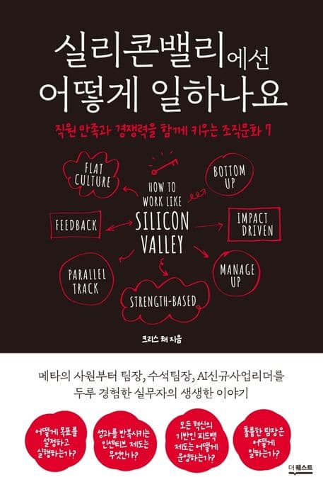 실리콘밸리에선 어떻게 일하나요 (직원 만족과 경쟁력을 함께 키우는 조직문화 7)