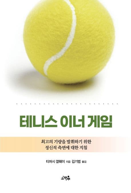 테니스 이너 게임 (최고의 기량을 발휘하기 위한 정신적 측면에 대한 지침)