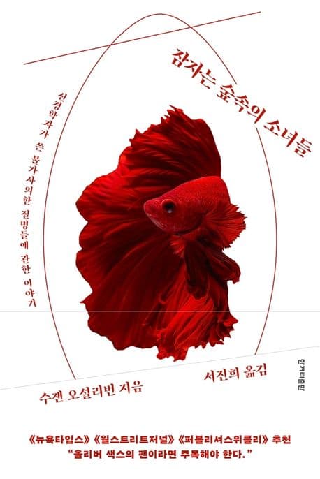 잠자는 숲속의 소녀들 (신경학자가 쓴 불가사의한 질병들에 관한 이야기)