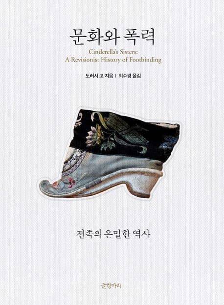 문화와 폭력 (전족의 은밀한 역사)