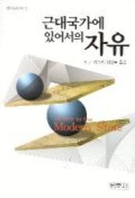 근대국가에 있어서의 자유(범우사상신서 12)(개정판)