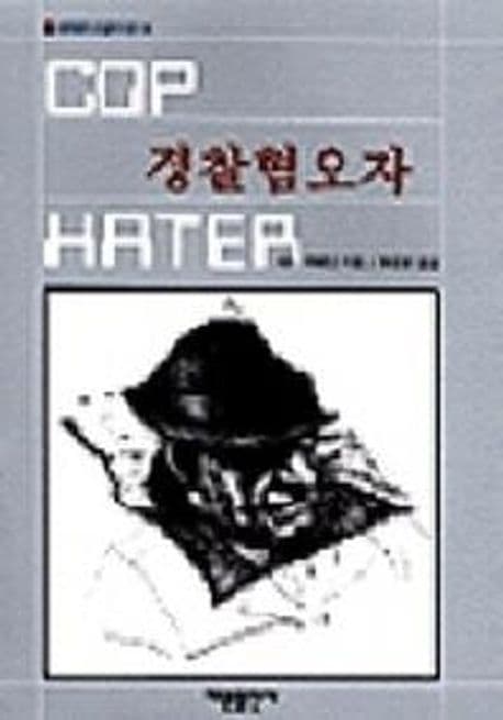 경찰혐오자(세계추리걸작선 14)