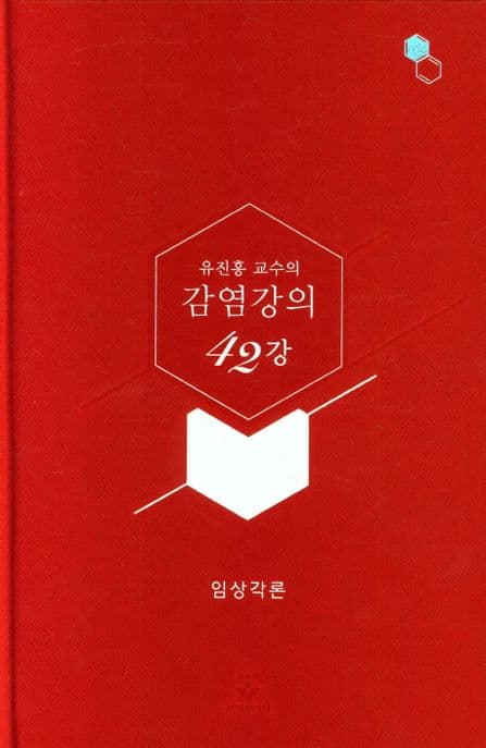 유진홍 교수의 감염강의(42강) 세트