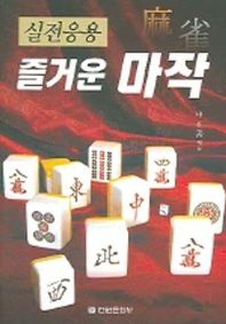 즐거운 마작(실전응용) (실전응용)