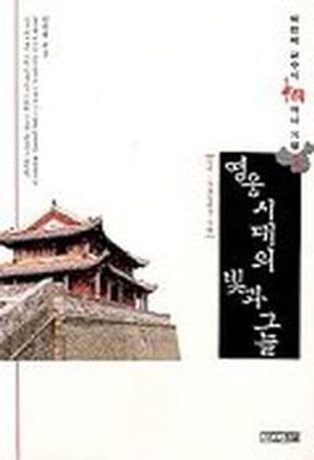 영웅시대의 빛과 그늘(중국역사기행 1) (삼국 · 오호십육국 시대)