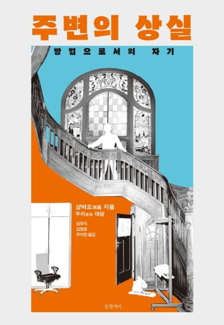 주변의 상실 (방법으로서의 자기)
