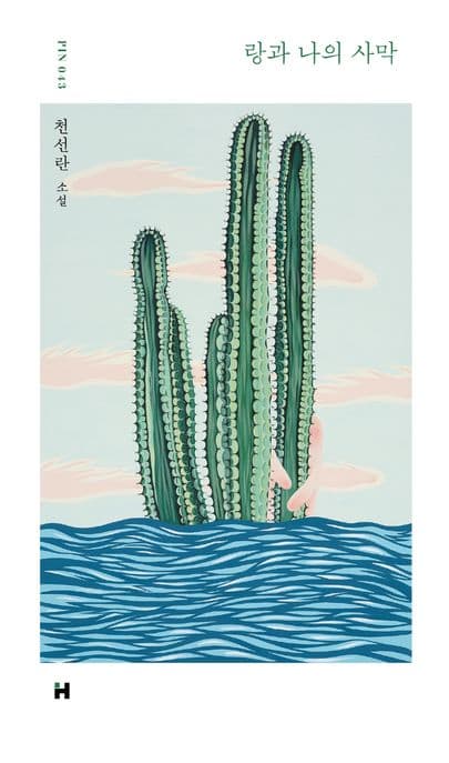 랑과 나의 사막 (천선란 소설)