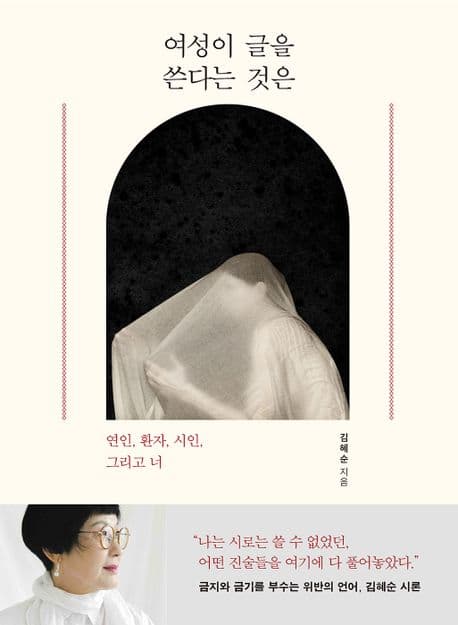 여성이 글을 쓴다는 것은 (연인, 환자, 시인, 그리고 너)