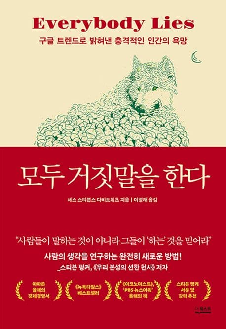 모두 거짓말을 한다 (구글 트렌드로 밝혀낸 충격적인 인간의 욕망)