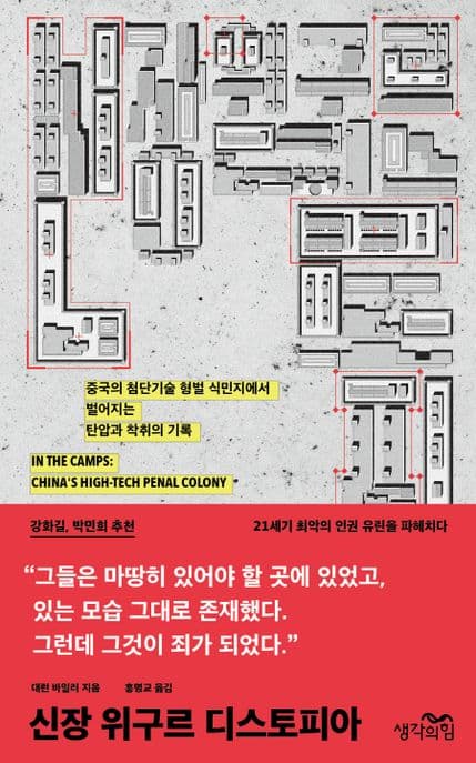 신장 위구르 디스토피아 (중국의 첨단기술 형벌 식민지에서 벌어지는 탄압과 착취의 기록)