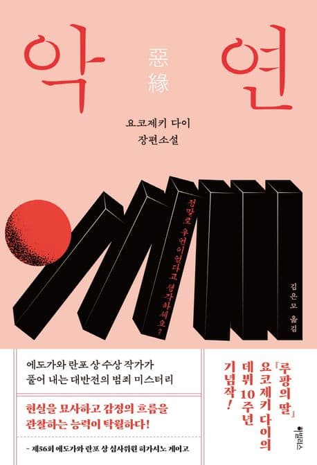 악연 (요코제키 다이 장편소설)