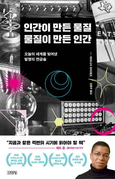 인간이 만든 물질, 물질이 만든 인간 (오늘의 세계를 빚어낸 발명의 연금술)