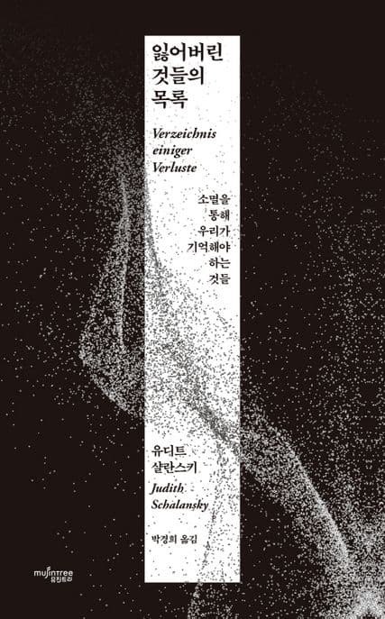 잃어버린 것들의 목록 (소멸을 통해 우리가 기억해야 하는 것들)
