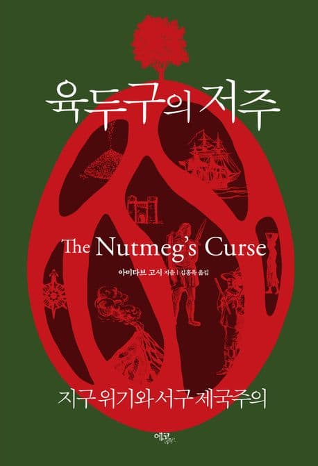 육두구의 저주 (지구 위기와 서구 제국주의)