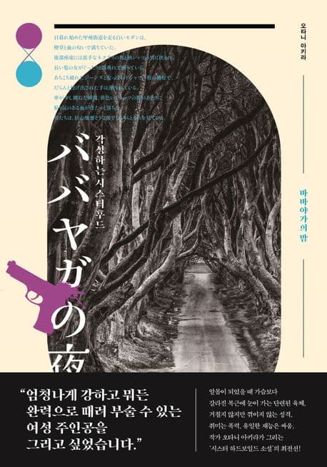 바바야가의 밤 (각성하는 시스터후드)
