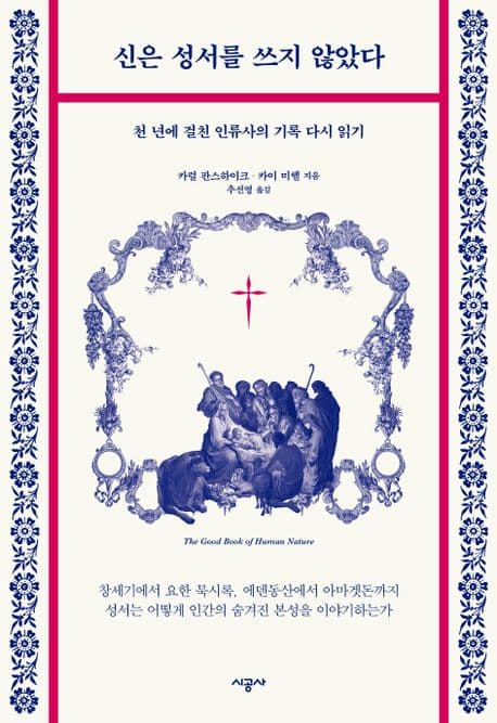 신은 성서를 쓰지 않았다 (천 년에 걸친 인류사의 기록 다시 읽기)