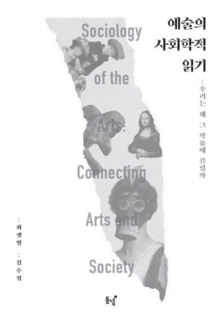 예술의 사회학적 읽기 (우리는 왜 그 작품에 끌릴까)