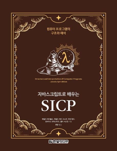 자바스크립트로 배우는 SICP (컴퓨터 프로그램의 구조와 해석)