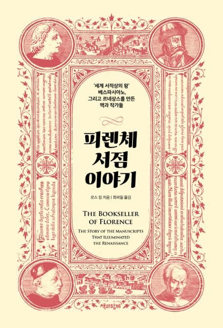 피렌체 서점 이야기 (‘세계 서적상의 왕’ 베스파시아노, 그리고 르네상스를 만든 책과 작가들)