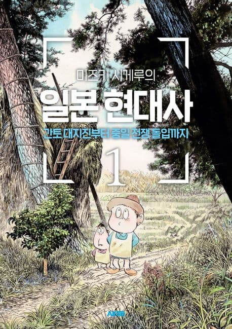 미즈키 시게루의 일본 현대사 1 (간토 대지진부터 중일 전쟁 돌입까지)
