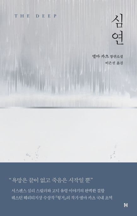 심연 (앨마 카츠 장편소설)