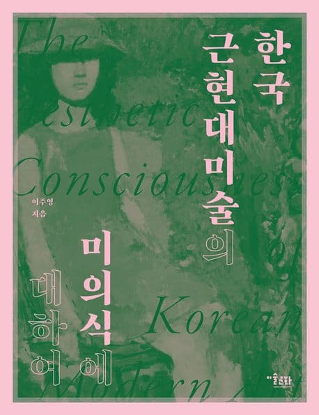 한국 근현대미술의 미의식에 대하여 (개정판)