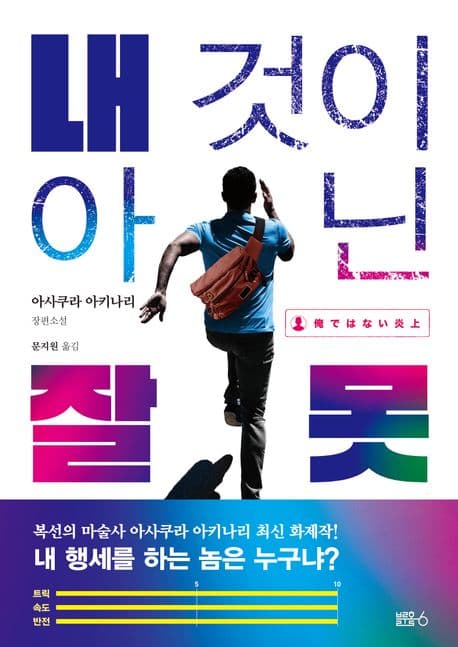 내 것이 아닌 잘못 (아사쿠라 아키나리 장편소설)
