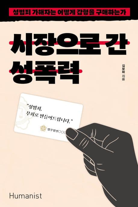 시장으로 간 성폭력 (성범죄 가해자는 어떻게 감형을 구매하는가)