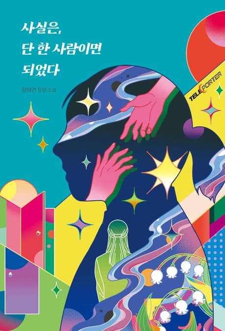 사실은, 단 한 사람이면 되었다 (정해연 장편 소설)