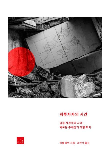 피투자자의 시간 (금융 자본주의 시대 새로운 주체성과 대항 투기)