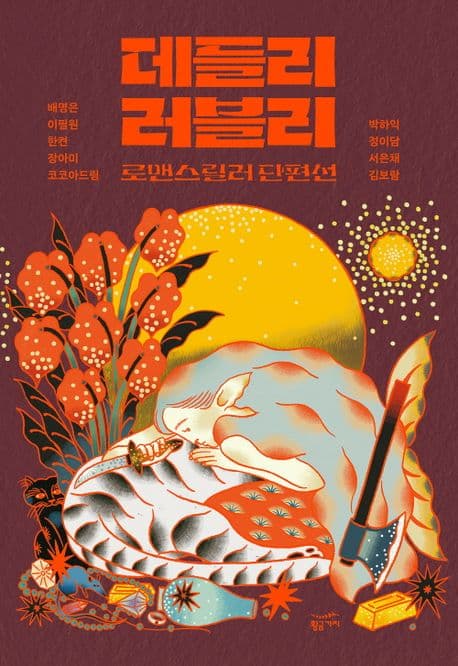 데들리 러블리 (로맨스릴러 단편선)
