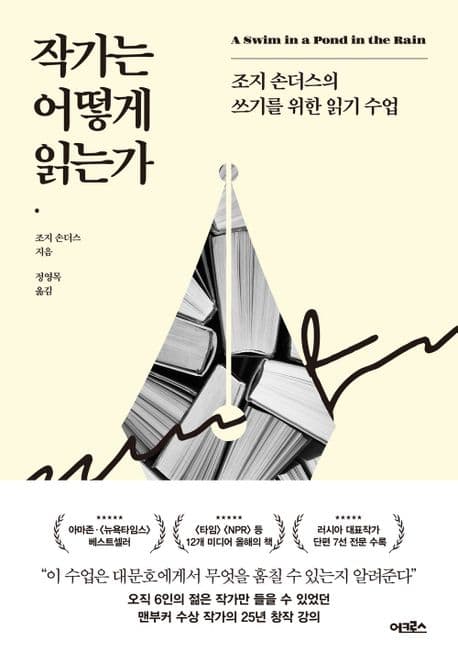 작가는 어떻게 읽는가 (조지 손더스의 쓰기를 위한 읽기 수업)