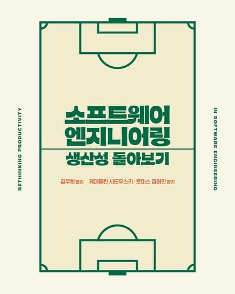 소프트웨어 엔지니어링 생산성 돌아보기