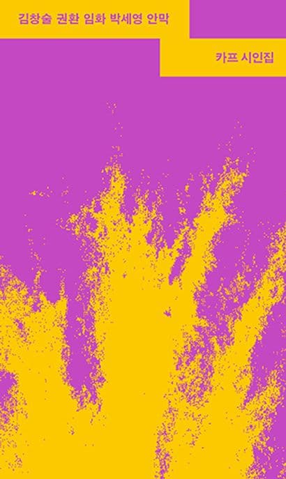 카프 시인집 (한국 시집 초간본 100주년 기념판)