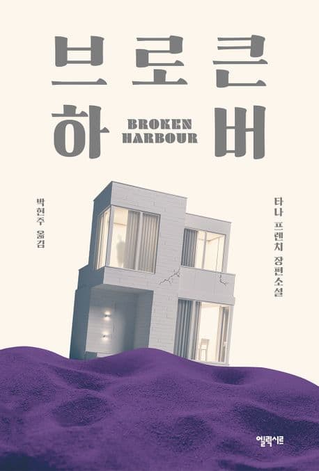 브로큰 하버 (타나 프렌치 장편소설)