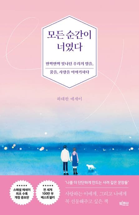 모든 순간이 너였다 (반짝반짝 빛나던 우리의 밤을, 꿈을, 사랑을 이야기하다)