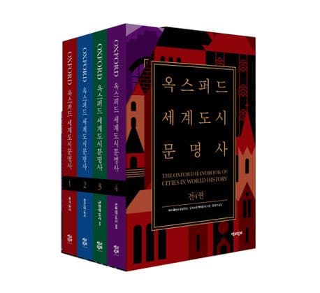옥스퍼드 세계도시 문명사 세트
