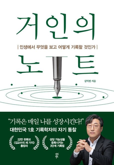 거인의 노트 (인생에서 무엇을 보고 어떻게 기록할 것인가)