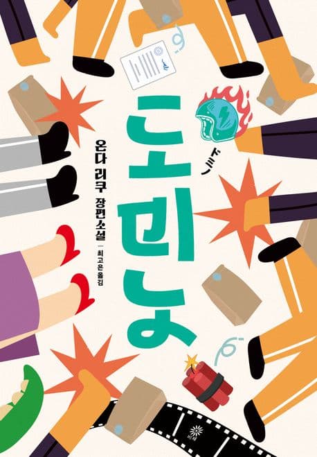 도미노 (온다 리쿠 장편소설)
