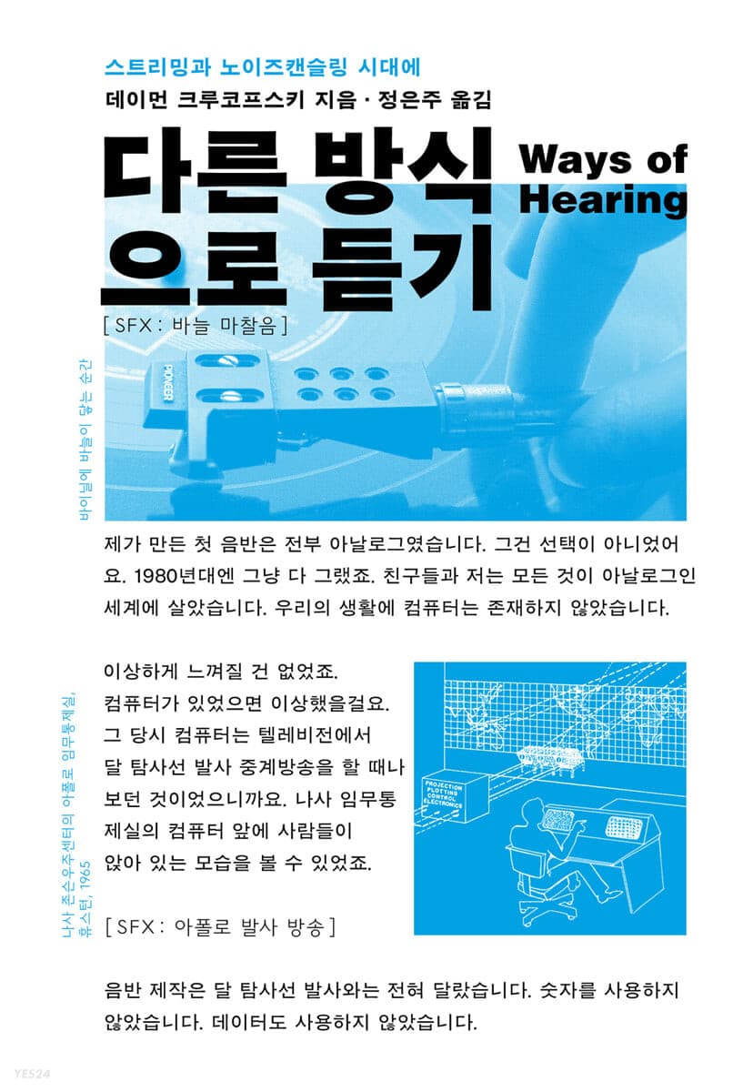 다른 방식으로 듣기 (스트리밍과 노이즈캔슬링 시대에)