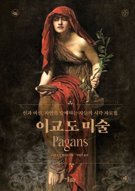 이교도 미술 (신과 여신, 자연을 숭배하는 자들을 위한 시각 자료집)