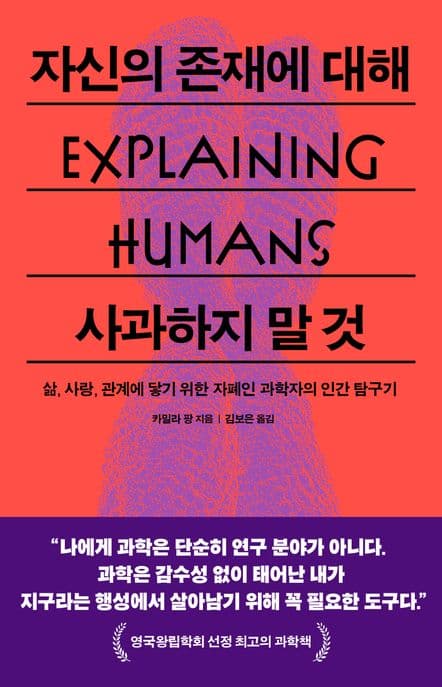 자신의 존재에 대해 사과하지 말 것 (삶, 사랑, 관계에 닿기 위한 자폐인 과학자의 인간 탐구기)